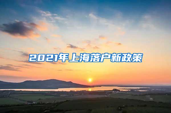 2021年上海落户新政策