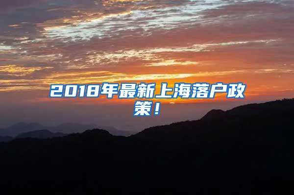 2018年最新上海落户政策！