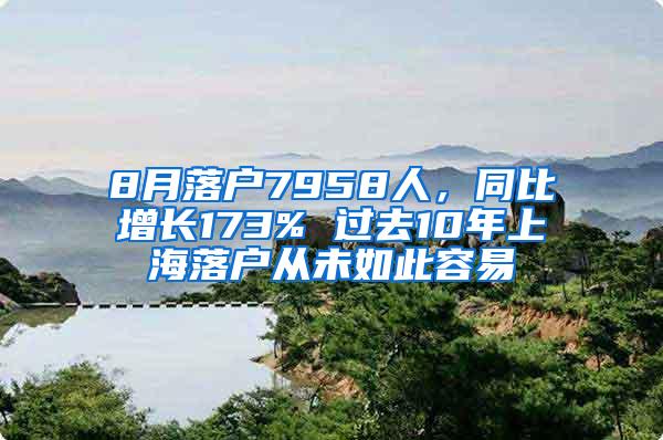 8月落户7958人，同比增长173% 过去10年上海落户从未如此容易