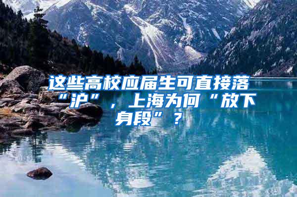 这些高校应届生可直接落“沪”，上海为何“放下身段”？