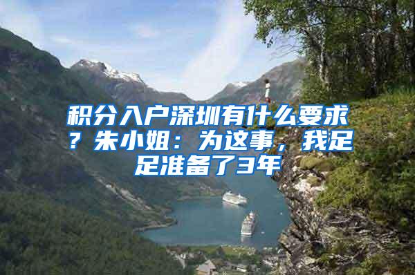 积分入户深圳有什么要求？朱小姐：为这事，我足足准备了3年