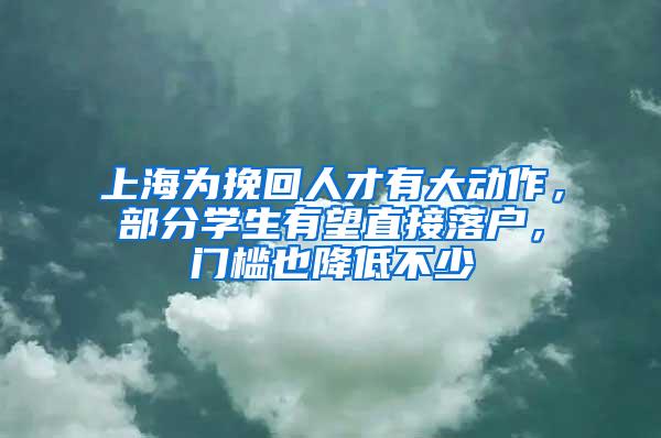 上海为挽回人才有大动作，部分学生有望直接落户，门槛也降低不少