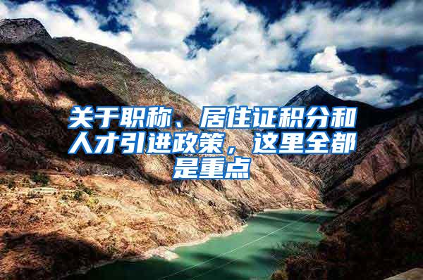 关于职称、居住证积分和人才引进政策，这里全都是重点→