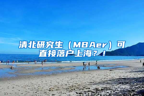 清北研究生（MBAer）可直接落户上海？！