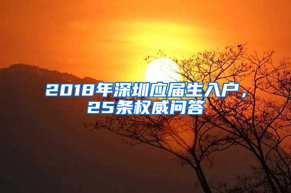 2018年深圳应届生入户，25条权威问答