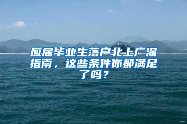 应届毕业生落户北上广深指南，这些条件你都满足了吗？