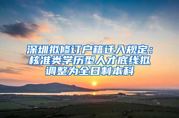 深圳拟修订户籍迁入规定：核准类学历型人才底线拟调整为全日制本科