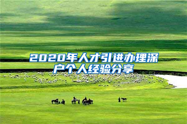 2020年人才引进办理深户个人经验分享