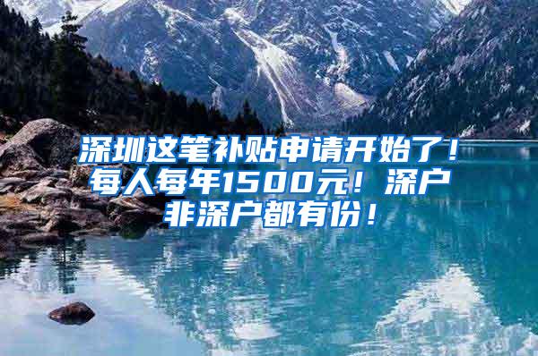 深圳这笔补贴申请开始了！每人每年1500元！深户非深户都有份！