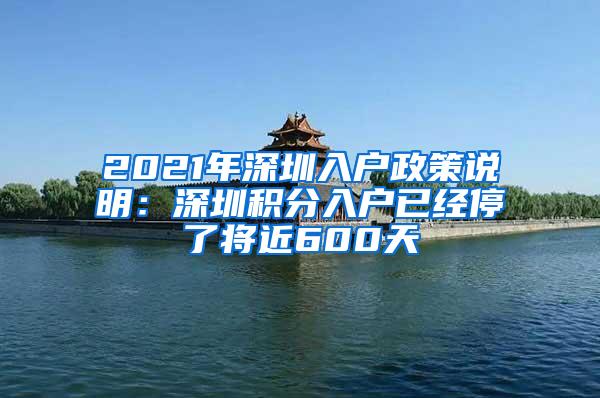 2021年深圳入户政策说明：深圳积分入户已经停了将近600天