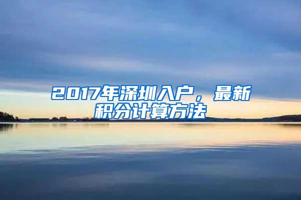 2017年深圳入户，最新积分计算方法