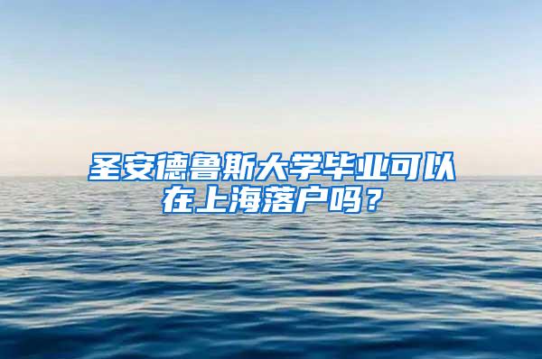 圣安德鲁斯大学毕业可以在上海落户吗？