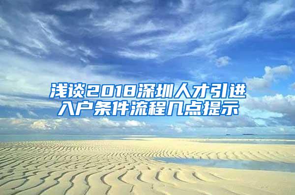 浅谈2018深圳人才引进入户条件流程几点提示