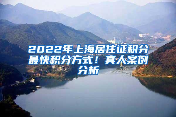 2022年上海居住证积分最快积分方式！真人案例分析