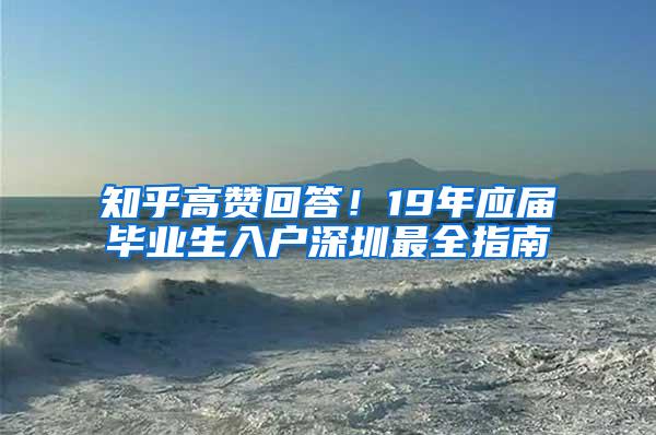 知乎高赞回答！19年应届毕业生入户深圳最全指南