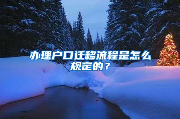 办理户口迁移流程是怎么规定的？