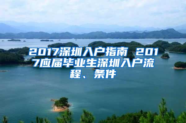 2017深圳入户指南 2017应届毕业生深圳入户流程、条件