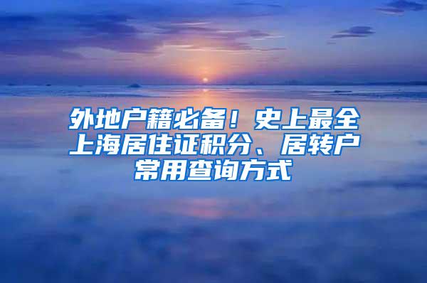 外地户籍必备！史上最全上海居住证积分、居转户常用查询方式