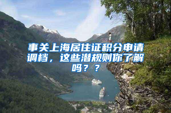 事关上海居住证积分申请调档，这些潜规则你了解吗？？