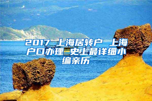 2017 上海居转户 上海户口办理 史上最详细小编亲历