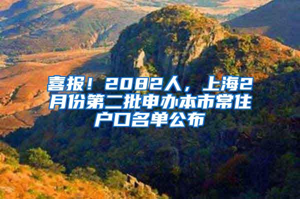 喜报！2082人，上海2月份第二批申办本市常住户口名单公布