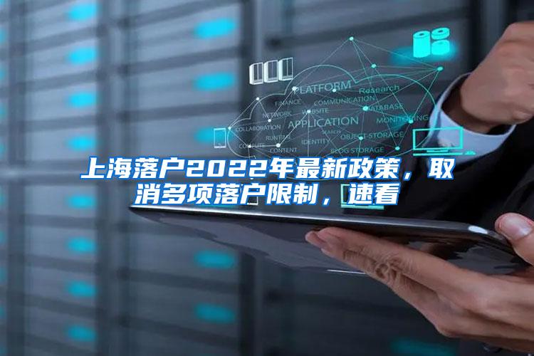 上海落户2022年最新政策，取消多项落户限制，速看