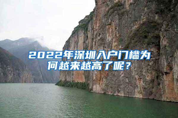 2022年深圳入户门槛为何越来越高了呢？