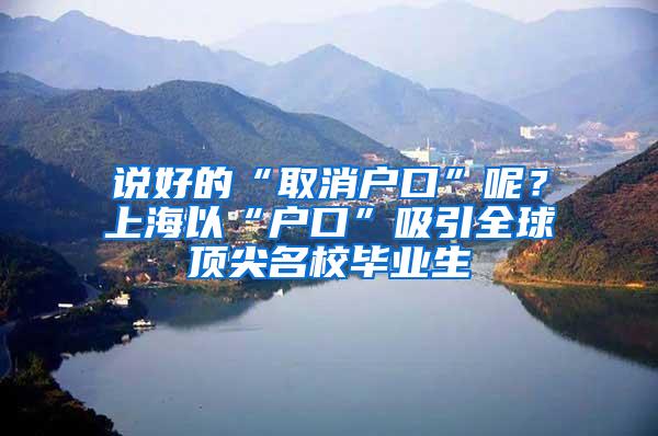 说好的“取消户口”呢？上海以“户口”吸引全球顶尖名校毕业生