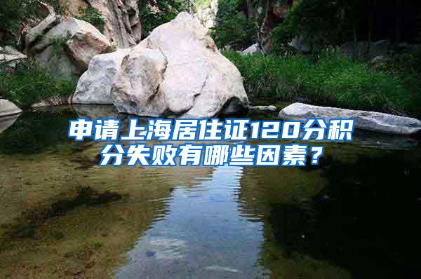 申请上海居住证120分积分失败有哪些因素？