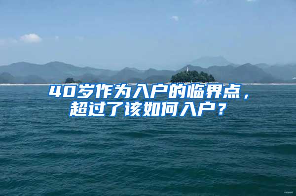 40岁作为入户的临界点，超过了该如何入户？