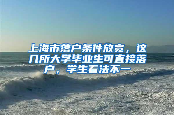 上海市落户条件放宽，这几所大学毕业生可直接落户，学生看法不一