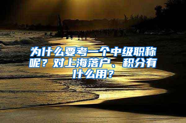 为什么要考一个中级职称呢？对上海落户、积分有什么用？