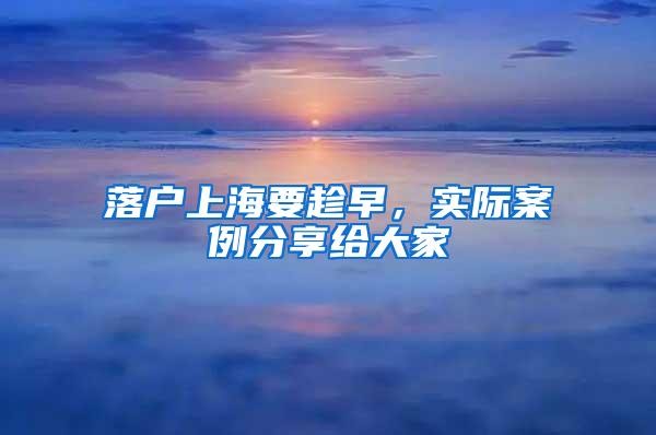 落户上海要趁早，实际案例分享给大家