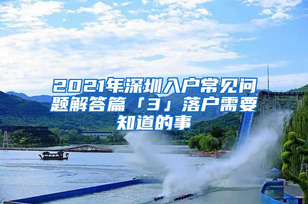 2021年深圳入户常见问题解答篇「3」落户需要知道的事