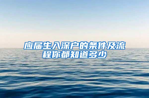 应届生入深户的条件及流程你都知道多少