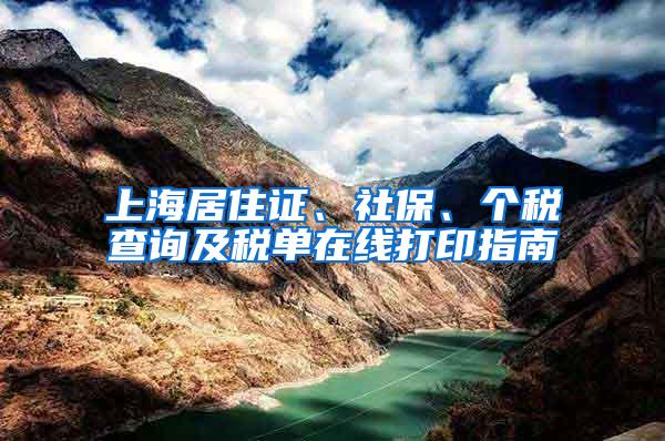 上海居住证、社保、个税查询及税单在线打印指南