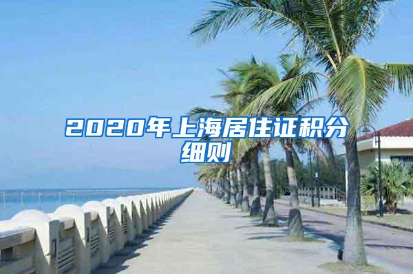 2020年上海居住证积分细则