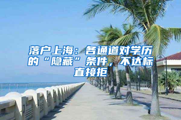 落户上海：各通道对学历的“隐藏”条件，不达标直接拒