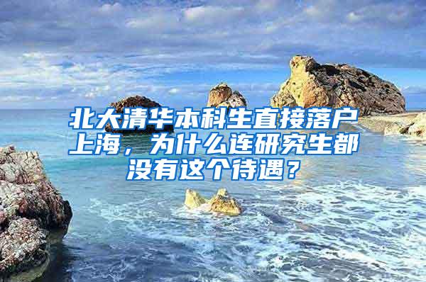 北大清华本科生直接落户上海，为什么连研究生都没有这个待遇？