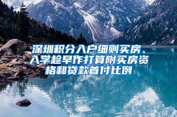 深圳积分入户细则买房、入学趁早作打算附买房资格和贷款首付比例