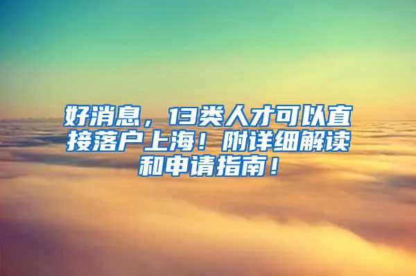 好消息，13类人才可以直接落户上海！附详细解读和申请指南！