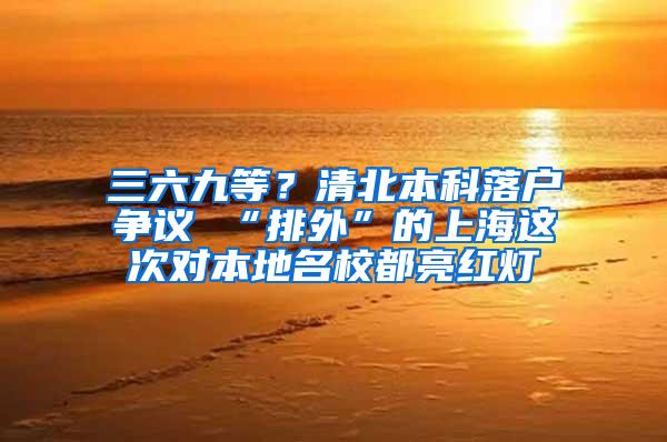 三六九等？清北本科落户争议 “排外”的上海这次对本地名校都亮红灯