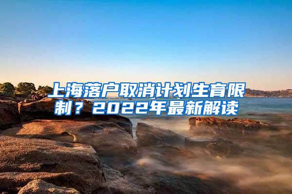 上海落户取消计划生育限制？2022年最新解读