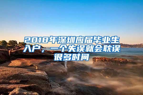 2018年深圳应届毕业生入户，一个失误就会耽误很多时间