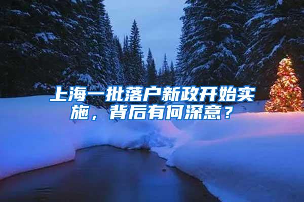 上海一批落户新政开始实施，背后有何深意？