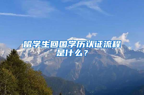 留学生回国学历认证流程是什么？