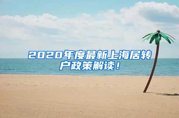 2020年度最新上海居转户政策解读！