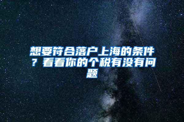 想要符合落户上海的条件？看看你的个税有没有问题