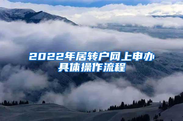 2022年居转户网上申办具体操作流程