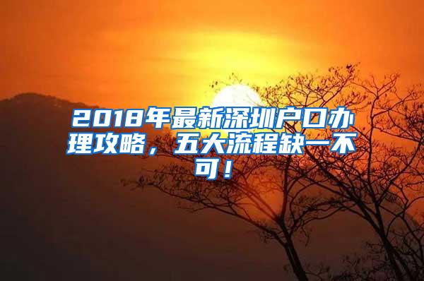 2018年最新深圳户口办理攻略，五大流程缺一不可！